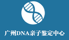 广州DNA亲子鉴定中心logo