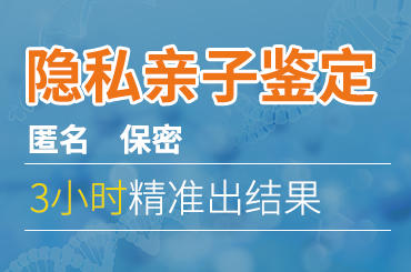 广州做隐私亲子鉴定有保障吗?
