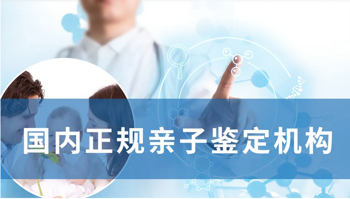 国内正规亲子鉴定机构5