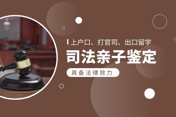 司法亲子鉴定 司法亲子鉴定